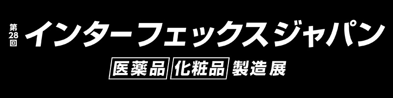 「第28回インターフェックスWeek東京」出展
